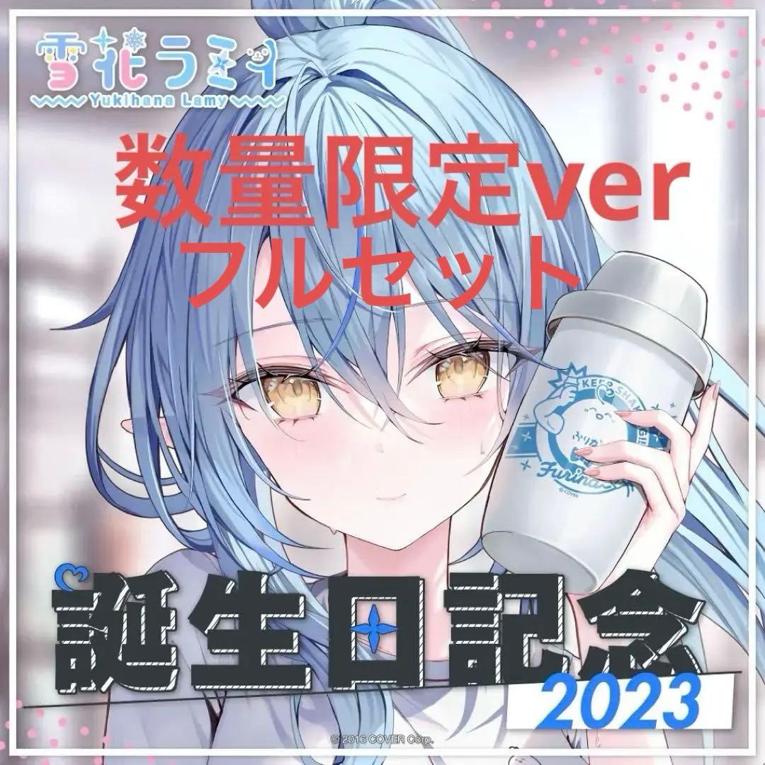 雪花ラミィ 誕生日記念2023 数量限定 直筆サイン付きフルセット 雪花ラミィ 誕生日記念2023 – hololive production official shop