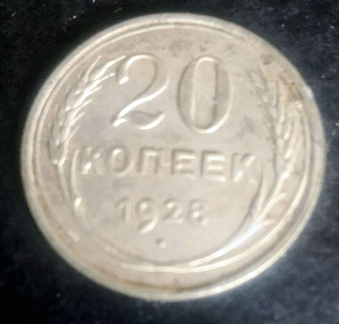 本物保証 1928年 ソビエト連邦 20コペイカ銀貨 ロシア古銭 - メルカリ