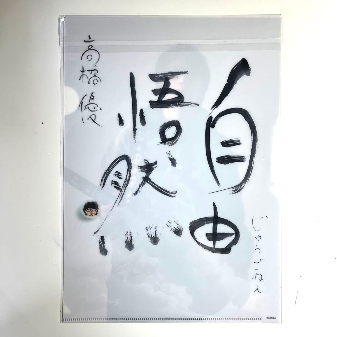 非売品】 高橋優 クリアファイル 抽選特典 A4サイズ - メルカリ