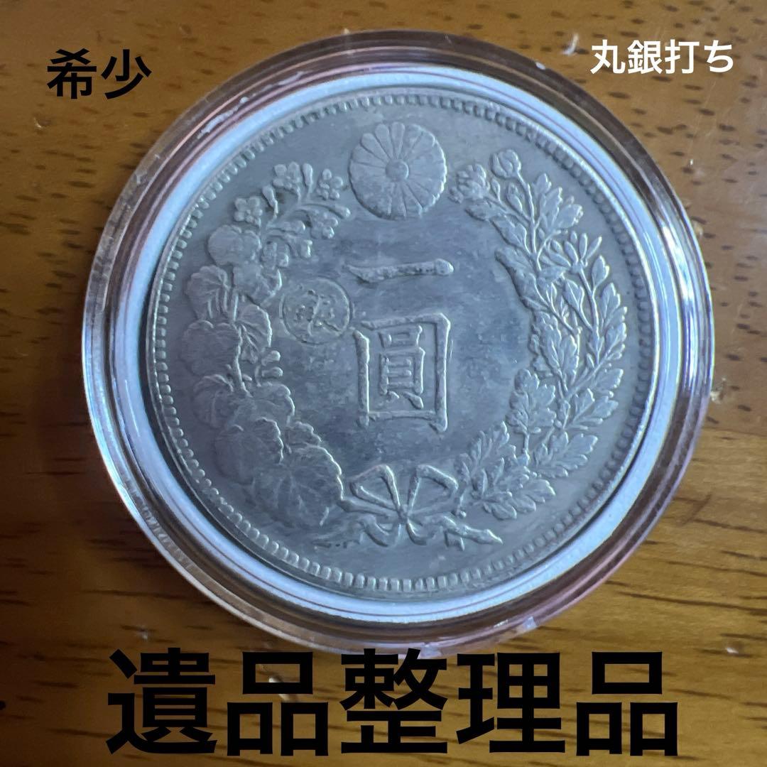 希少 新一圓銀貨 明治45年 丸銀打ち 近代貨幣 遺品整理品 - メルカリ