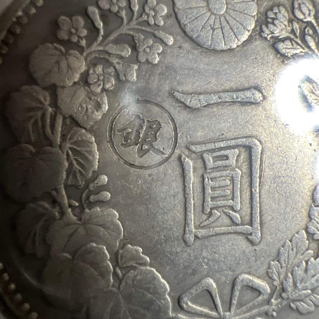 希少 新一圓銀貨 明治45年 丸銀打ち 近代貨幣 遺品整理品 - メルカリ