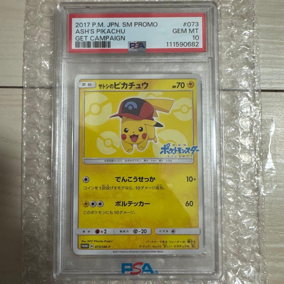 サトシのピカチュウ(シンオウキャップver) psa10 073/SM-P サトシのピカチュウ(シンオウキャップver) psa10 073/SM-P サトシの
