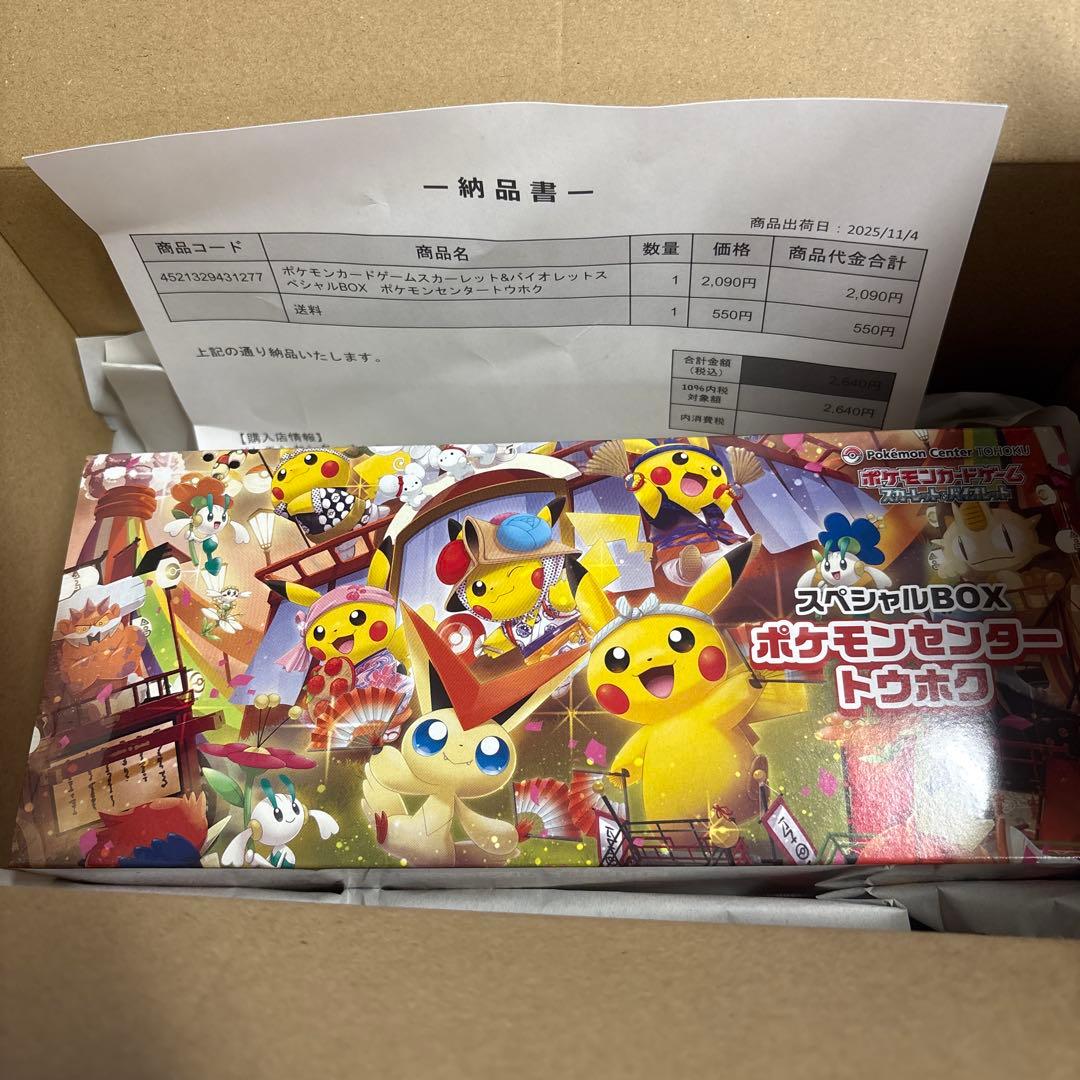 スカーレット&バイオレットスペシャルBOX ポケモンセンタートウホク
