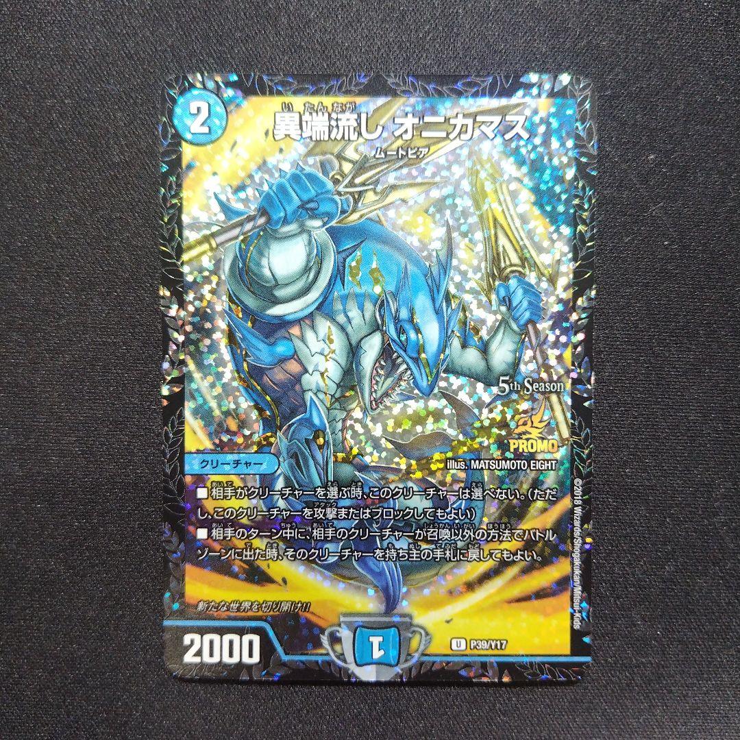 デュエルマスターズ 異端流しオニカマスCSプロモ