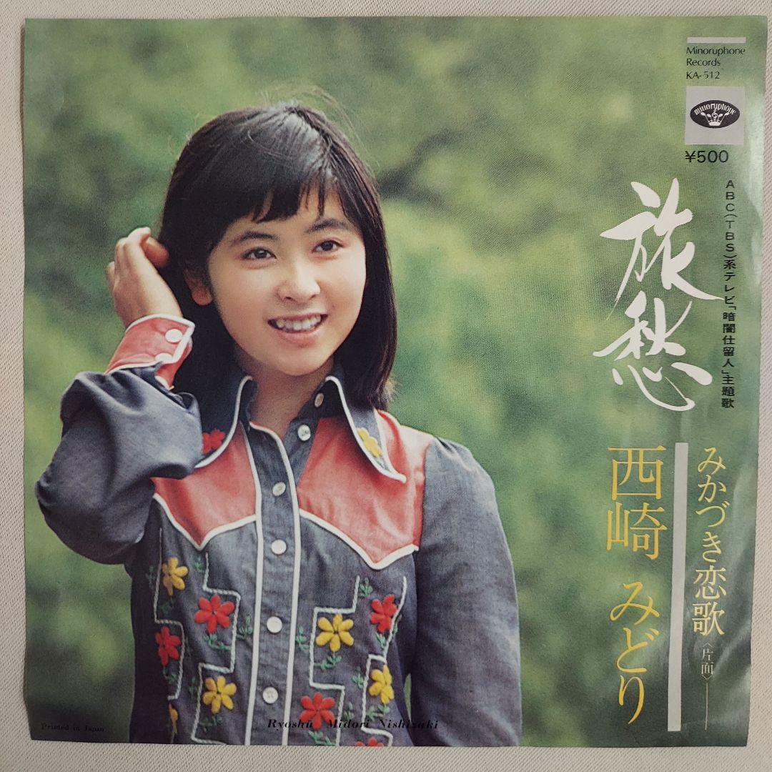 西崎みどり 旅愁 KA-512 7インチシングルレコード⑪ - メルカリ