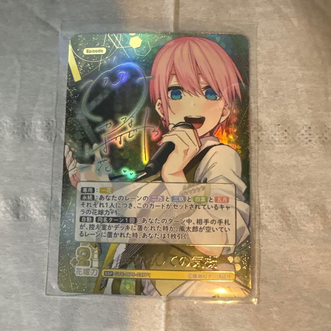 五等分の花嫁 カードゲーム 中野一花 サイン入 ssp おまけ付き