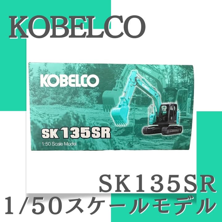 新品／未開封＞KOBELCO（コベルコ）SK135SR-7 重機 ミニチュア