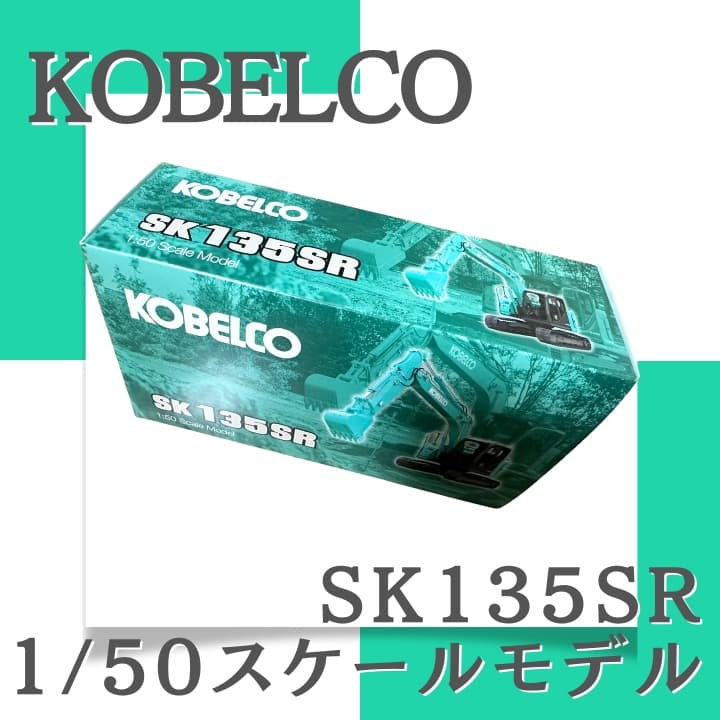 新品／未開封＞KOBELCO（コベルコ）SK135SR-7 重機 ミニチュア