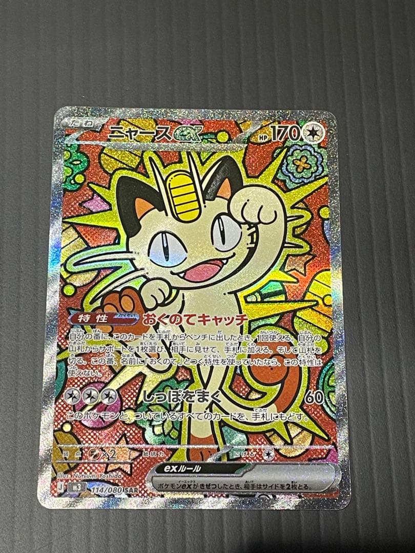 ポケカ　ニャースSAR ポケカ】ニャースex SARの価格相場を徹底解説！高騰理由や最新買取価格