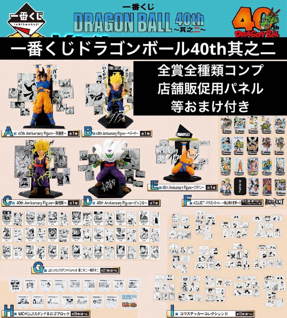 一番くじ　ドラゴンボール　40th 〜其之二〜　全賞全種類コンプリート