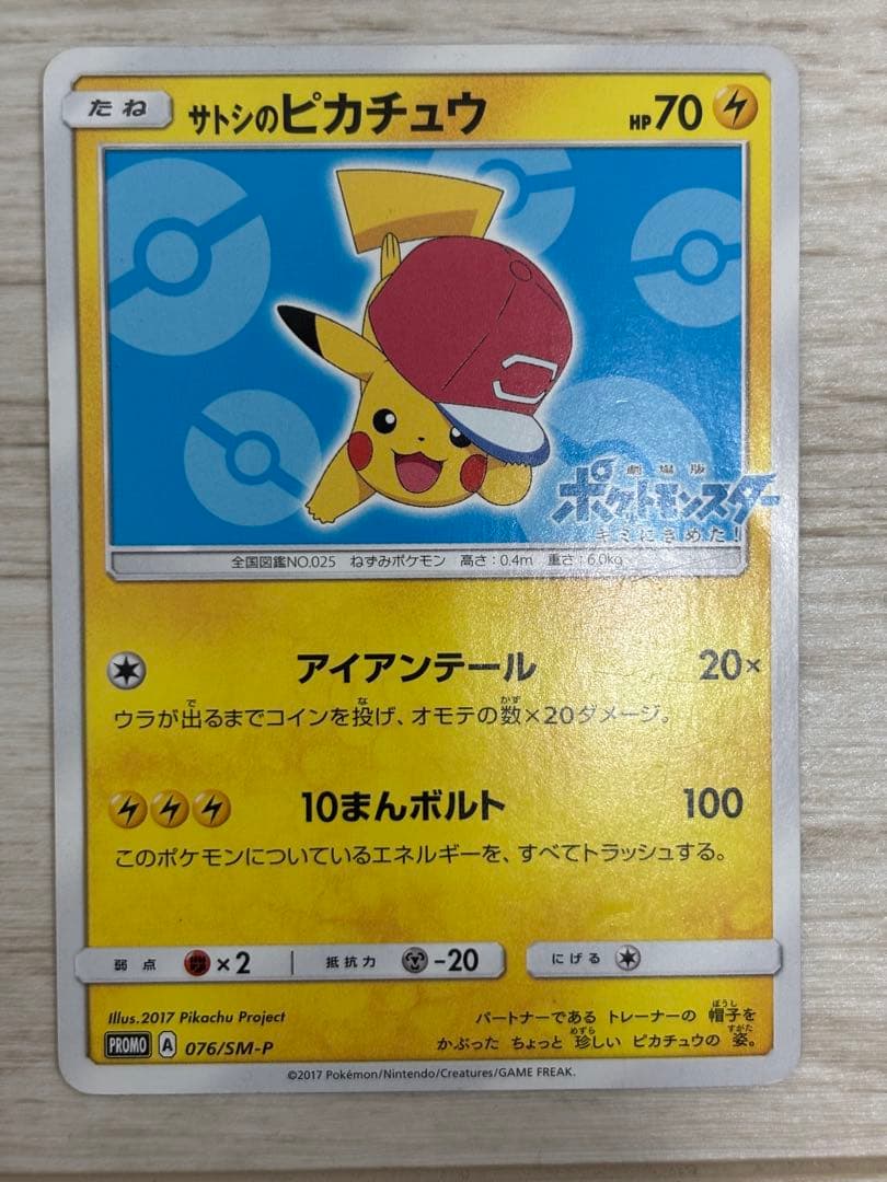 サトシのピカチュウ: プロモカード[SM-P 076]「SM-P」