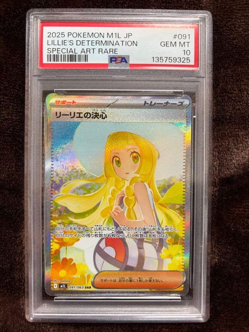【PSA10】即日発送　極美品 リーリエの決心 SAR
