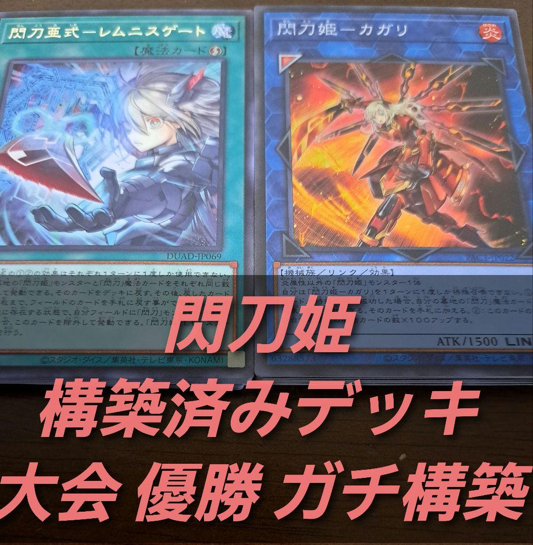 【大会優勝構築】遊戯王　構築済みデッキ　閃刀姫　　56枚　ゼロ1枚追加 大会優勝構築】遊戯王 構築済みデッキ 閃刀姫 56枚 ゼロ1枚追加 - メルカリ