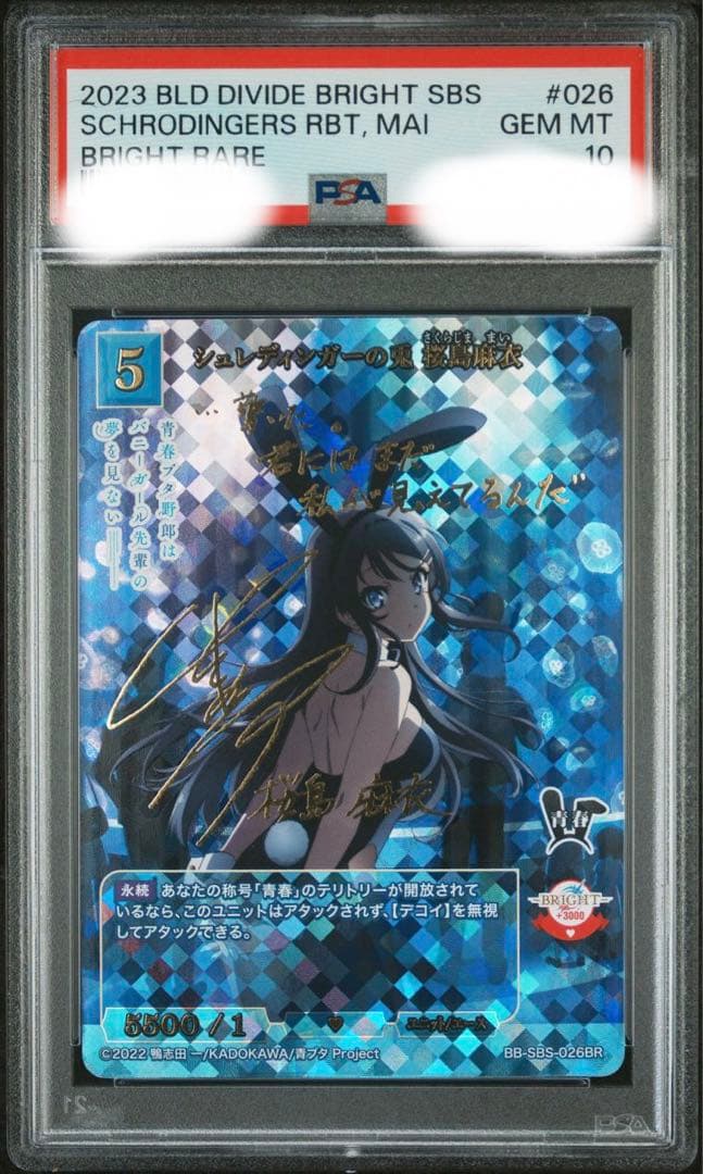 シュレディンガーの兎　桜島麻衣　br ビルディバイドブライトpsa10