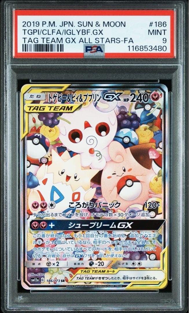 ポケモンカード トゲピー&ピィ&ププリンGX SA PSA9の通販はau PAY