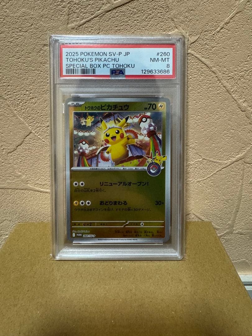【PSA8】トウホクのピカチュウ　プロモ　260/SV-P