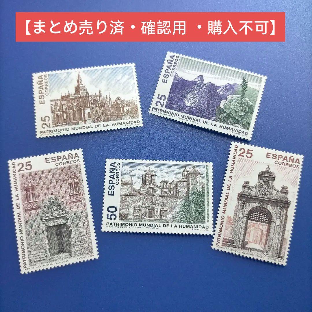 4397 外国切手 スペイン 世界遺産 セビリアの大聖堂など凹版5種