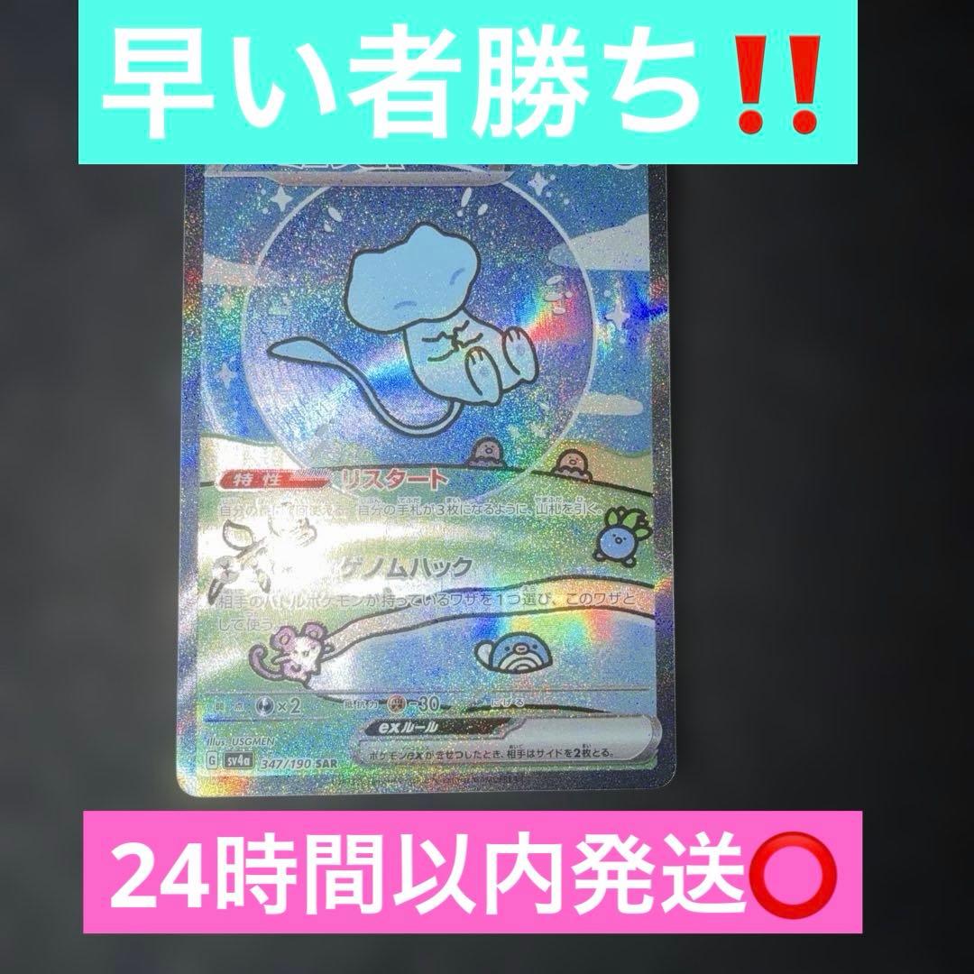 ポケモンカード〜シャイニートレジャーex ミュウ　347/190 SAR ミュウex SAR [シャイニートレジャーex] SV4a 347/190 買取 | ポケモン