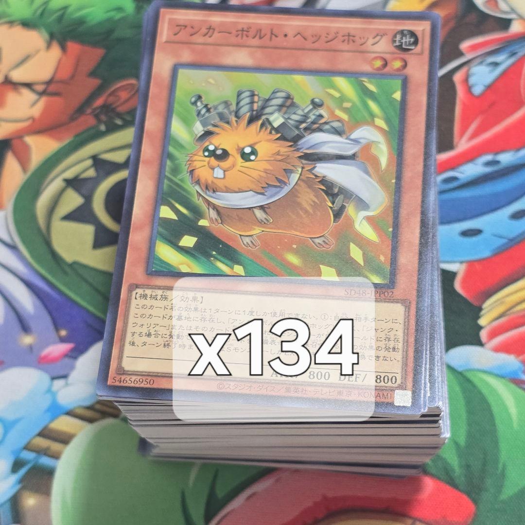【遊戯】アンカーボルト・ヘッジホッグ【スーパー/効果】　134枚 アンカーボルト・ヘッジホッグ [スーパー] [ランクA] [SD48-JPP02