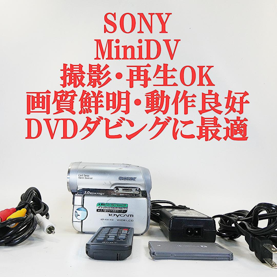動作品 ソニー DCR-HC90 MiniDVビデオカメラ　DVD化に最適