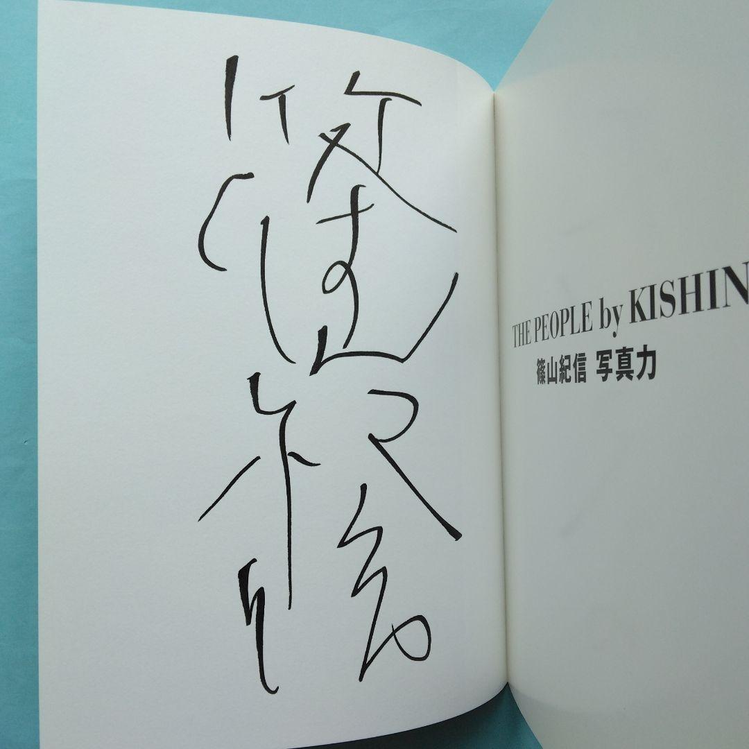 美品・サイン入》「THE PEOPLE by KISHIN 」篠山紀信 写真力 - メルカリ