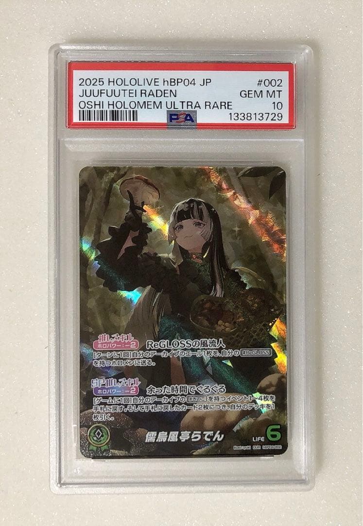 ③ PSA10 儒烏風亭らでん OUR