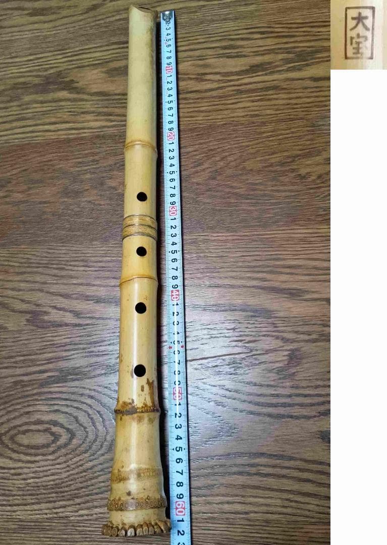 【琴古流 尺八】大宝銘 収納袋付属 長さ約62㎝