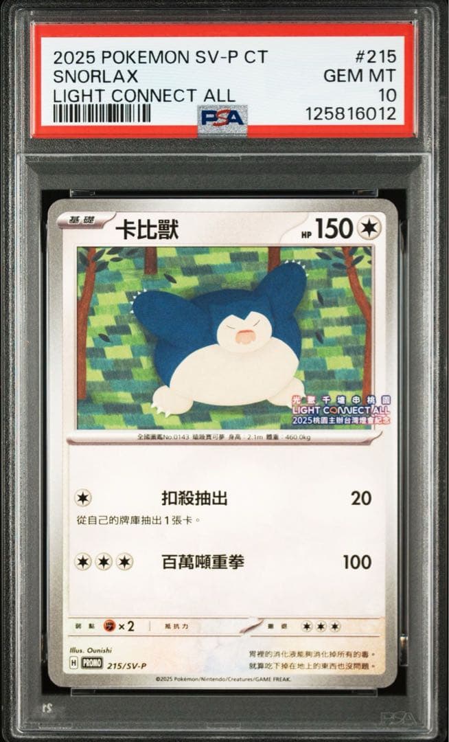 【PSA10】カビゴン プロモ 台湾限定 ランタンフェスティバル