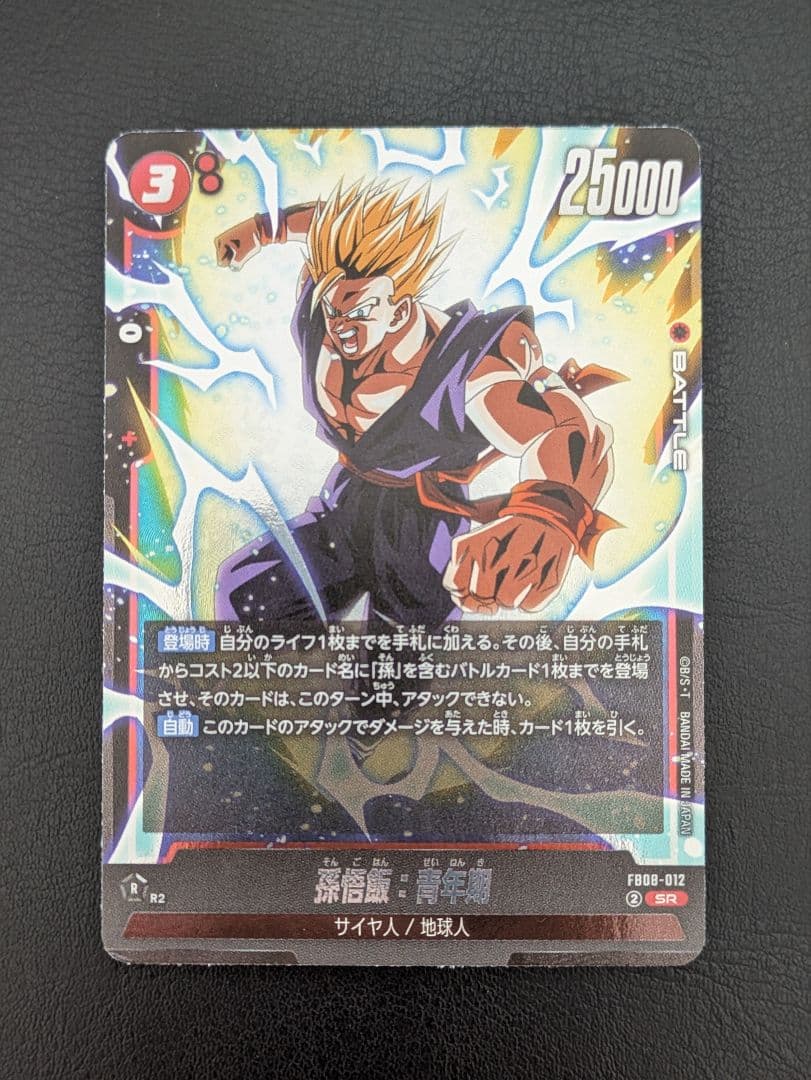 ドラゴンボールフュージョンワールド 孫悟飯 青年期 FB08-012 SR