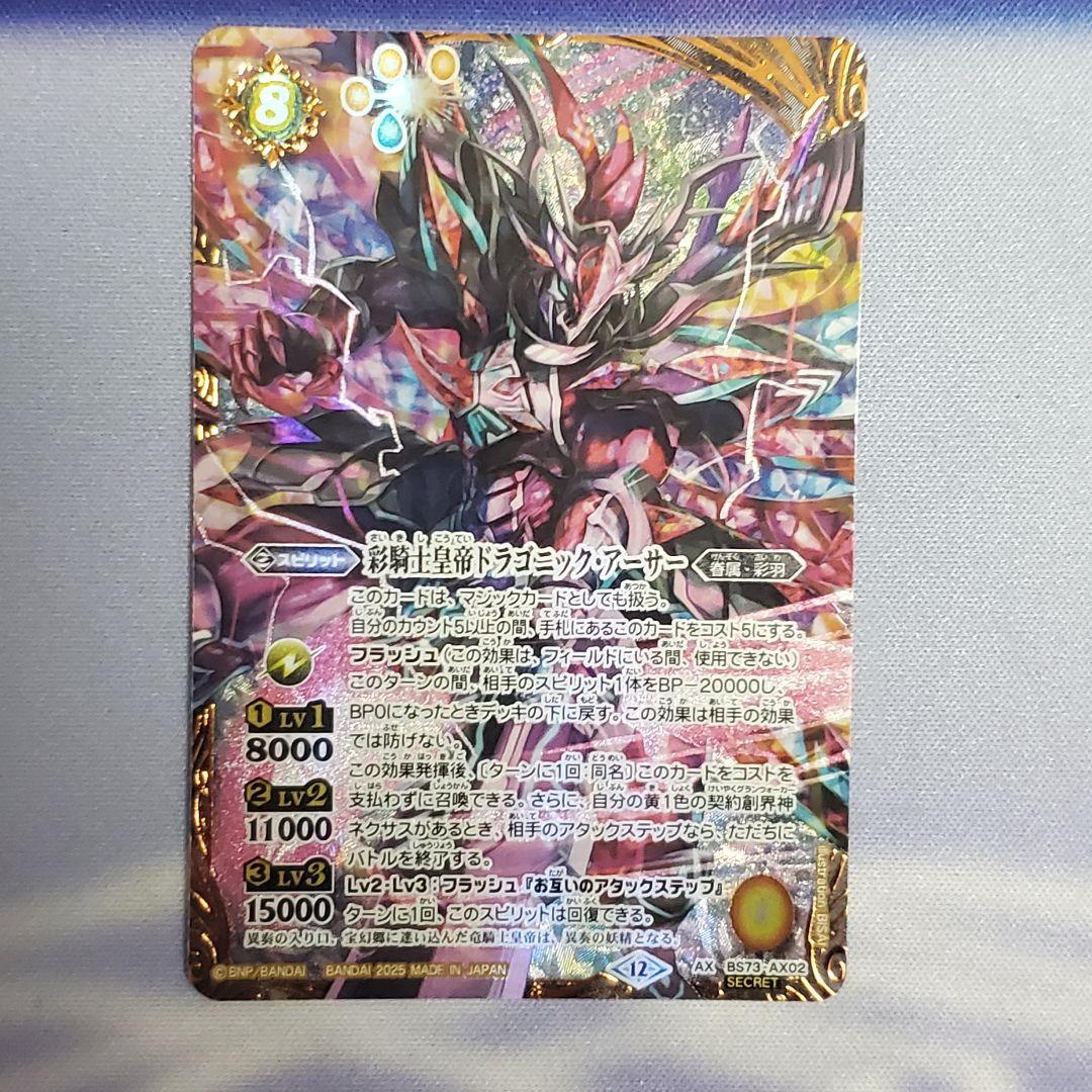 バトスピBS73 AXシークレット 彩騎士皇帝ドラゴニック・アーサー