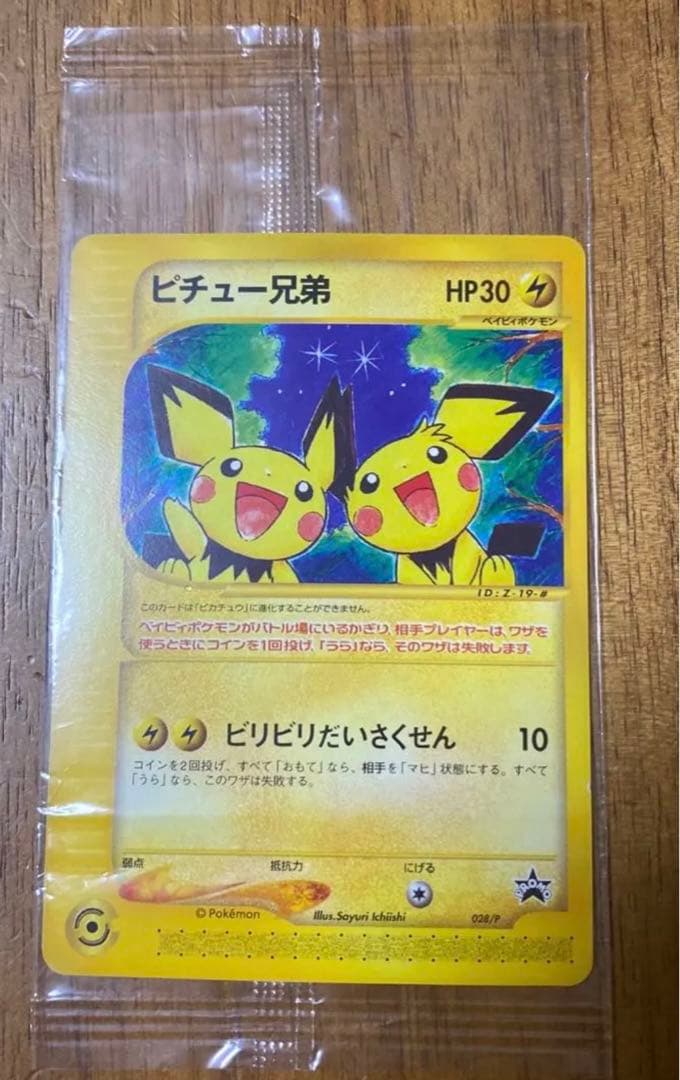 ポケカ ピチュー兄弟 ポケモンカードe プロモ 028/P 未開封 激レア