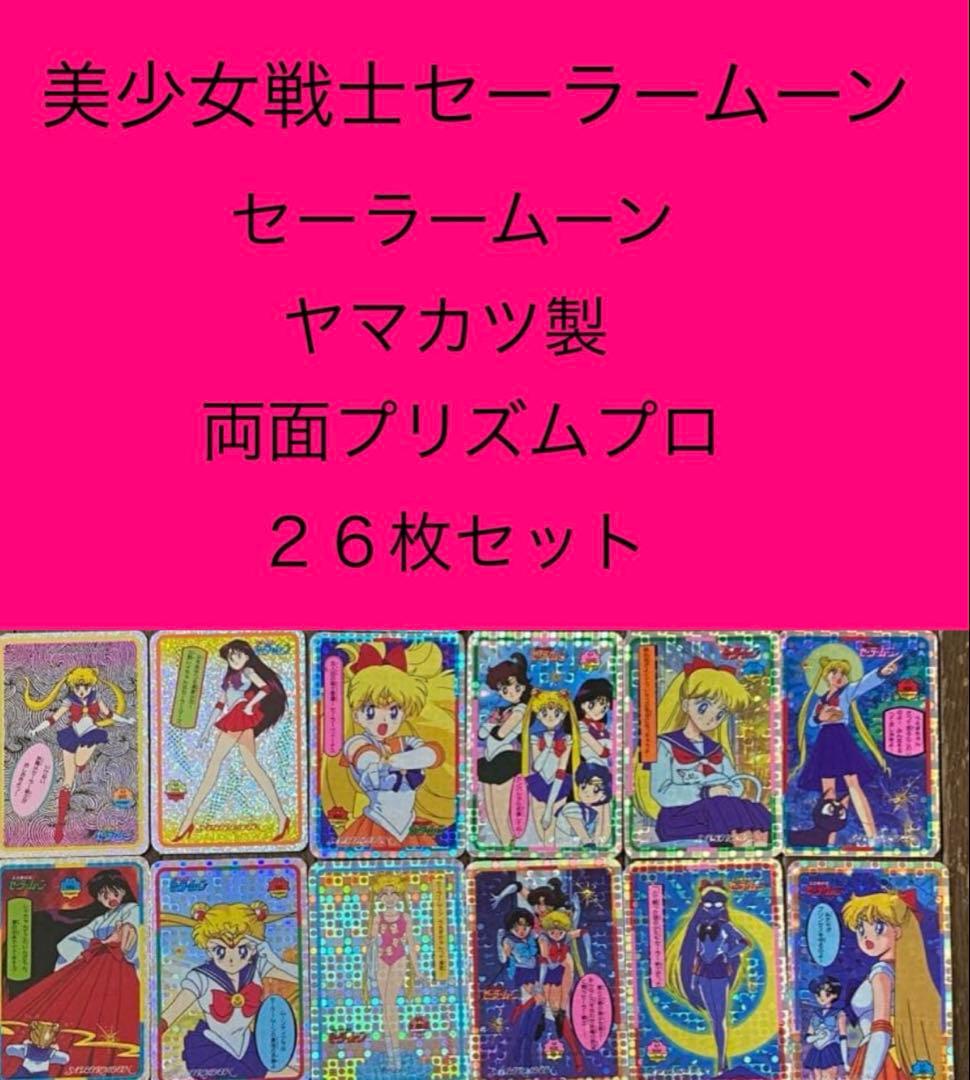 セーラームーン　両面プリズムプロ　26枚セット　カード