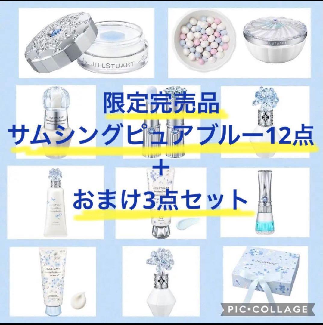 【限定完売品12点＋おまけ3点】ジルスチュアート　サムシングピュアブルー