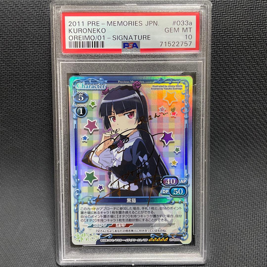 PSA10 プレシャスメモリーズ プレメモ 俺妹 黒猫 SP 金サイン