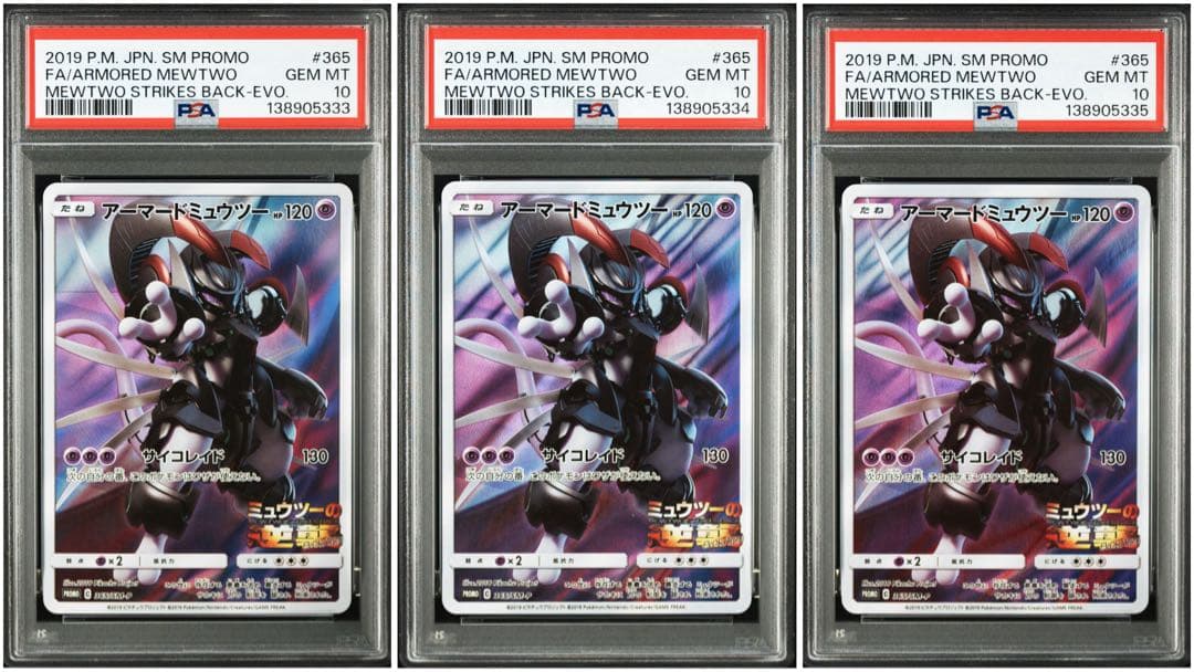 【PSA10 3連番】アーマードミュウツー ミュウツーの逆襲 365/SM-P