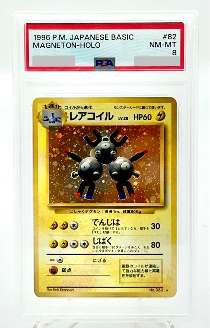 ポケモンカード レアコイル 旧裏 ★ 第1弾拡張パック #82 PSA 8