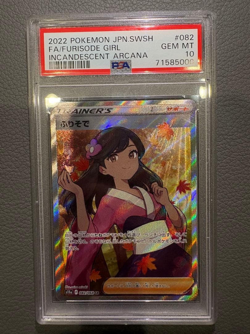 ふりそで SR S11a 白熱のアルカナ 082/068 PSA10