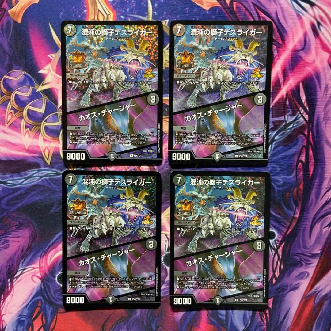 デュエマ 混沌の獅子デスライガー カオスチャージャー 超CS プロモ 4枚