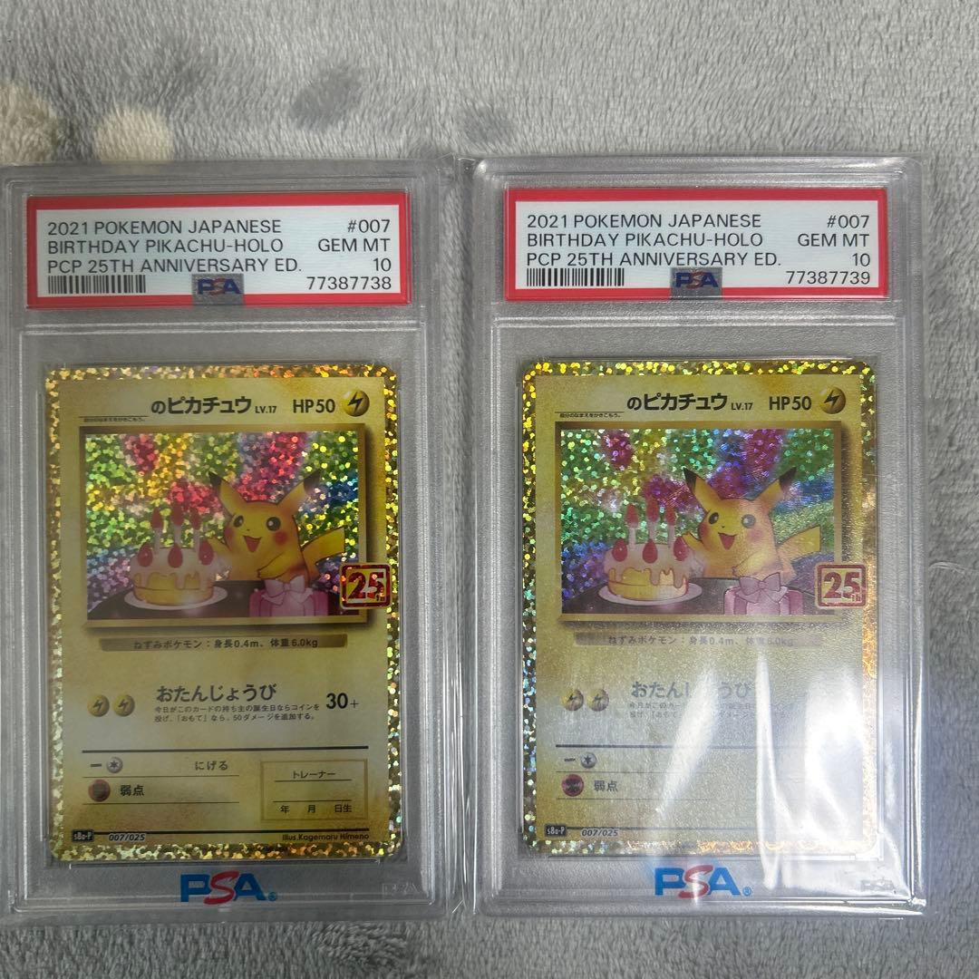 高騰中‼️連番⚡️お誕生日ピカチュウ 25th psa10ニ枚セット