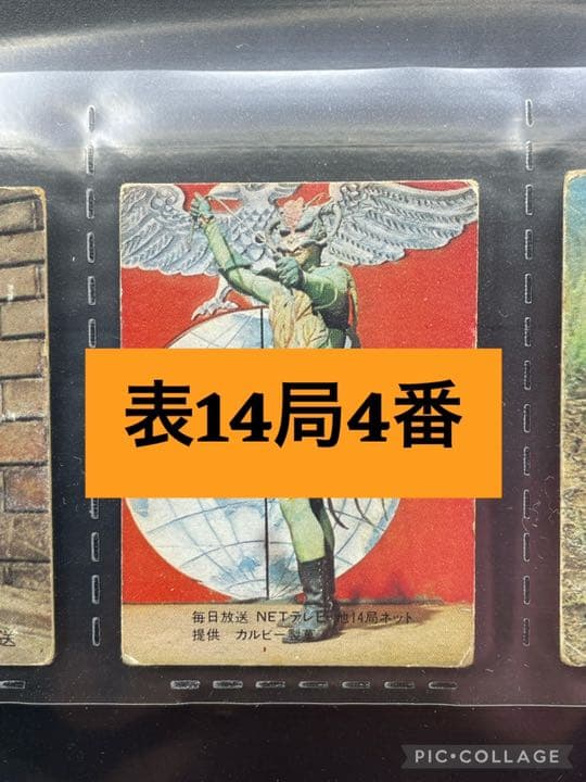 【表14局版】カルビー旧仮面ライダーカード No.4 カルビー旧仮面ライダーカード「表14局、ラッキーカード、アルバム