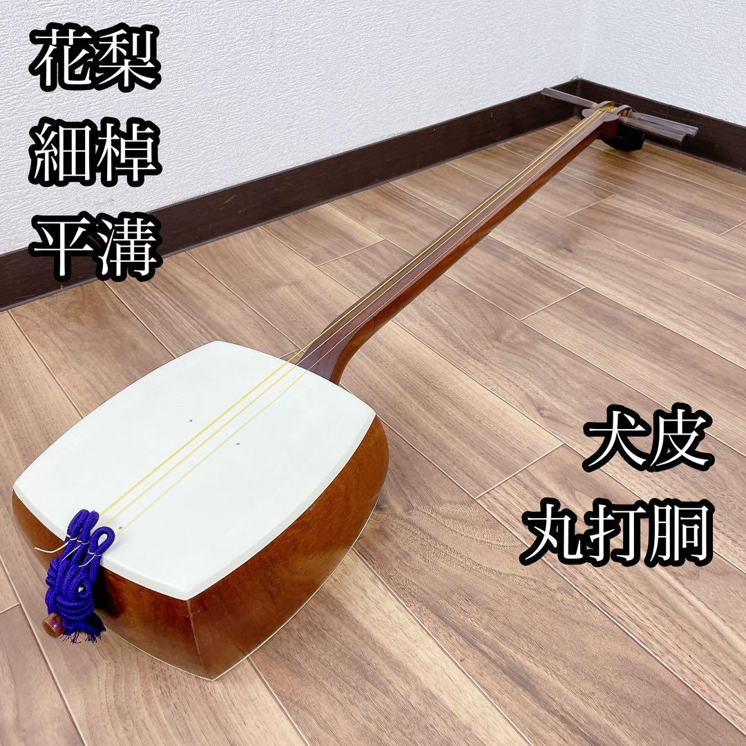 三味線 細棹 平溝 花梨 丸打胴 犬皮 和楽器