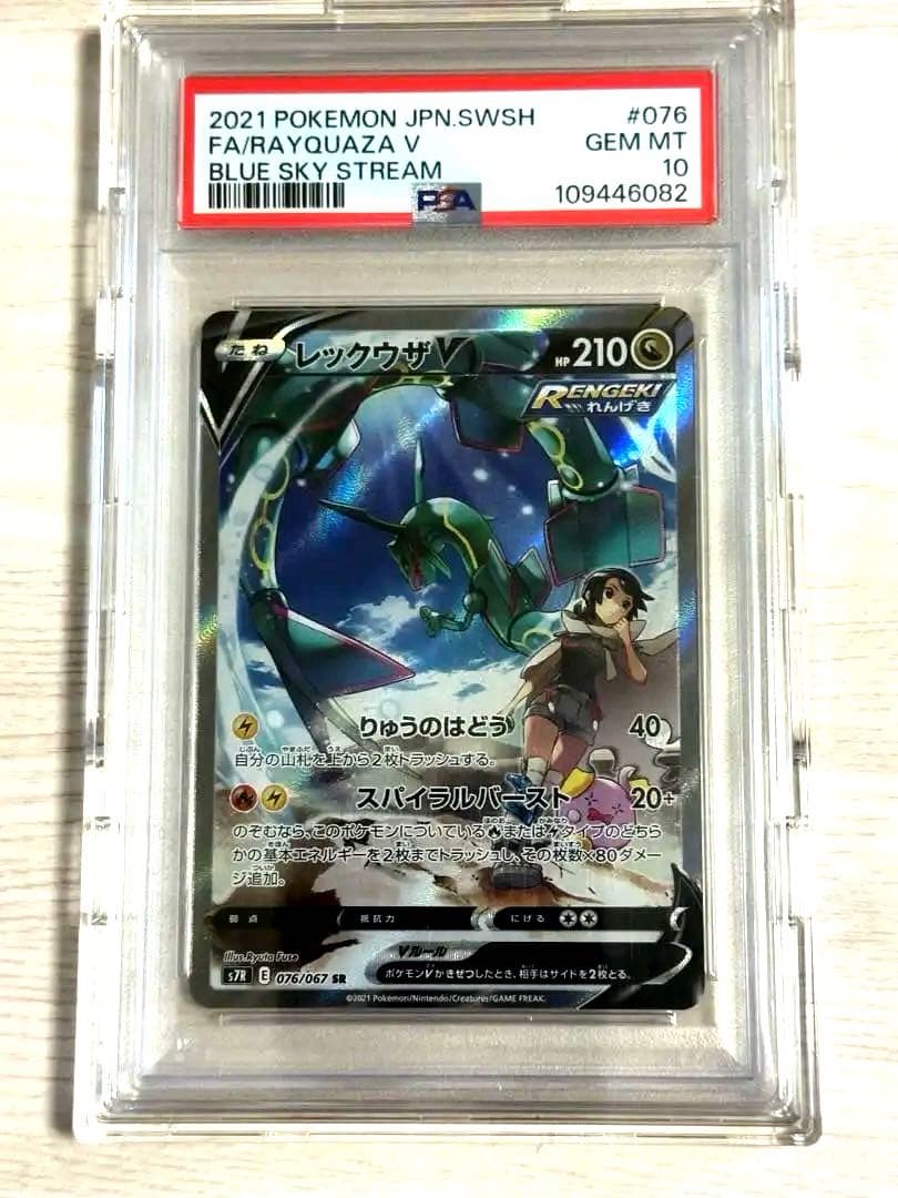 ポケモンカード　レックウザv SA PSA10 本日限定特別価格