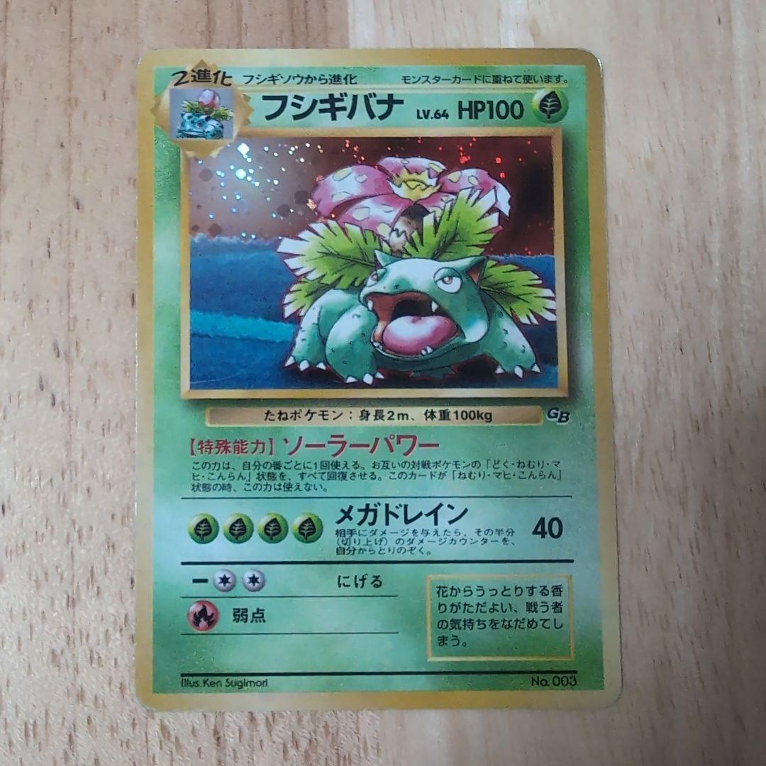 フシギバナ ポケモンカードGBオフィシャルガイドブック」 おまけカード 【旧裏】 ポケモンカード旧裏 フシギバナ ポケモンカードGBオフィシャルガイド