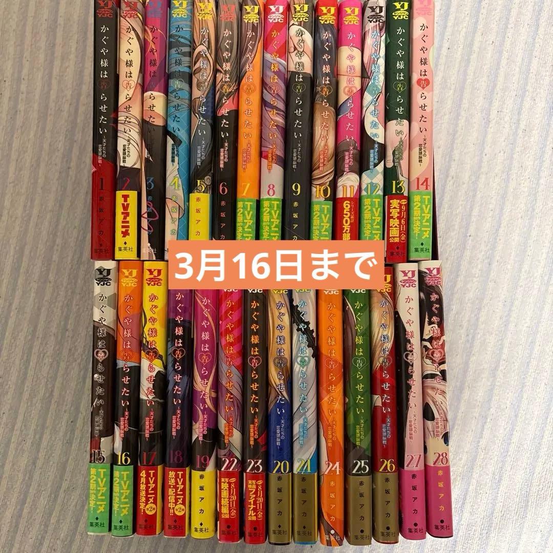 かぐや様は告らせたい 全28巻 - メルカリ