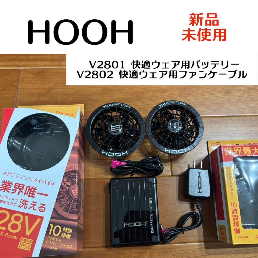 新品未使用 HOOH 28V V2801バッテリーV2802ファンケーブルセット