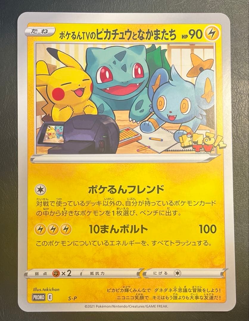 ポケモンカード ジャンボカード ポケるんTVのピカチュウとなかまたち