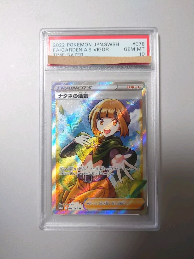PSA10】ナタネの活気 SR ポケモンカード ポケカ