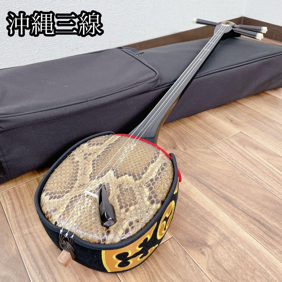 沖縄　三線　和楽器　本蛇皮　ケース付き