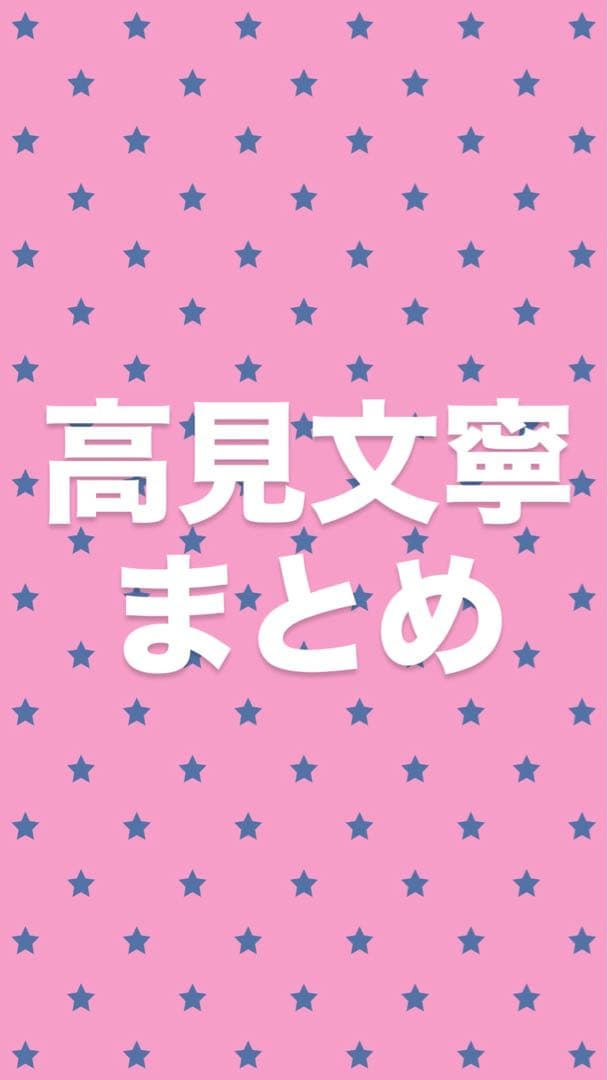 高見文寧 まとめ （即購入❌） - メルカリ