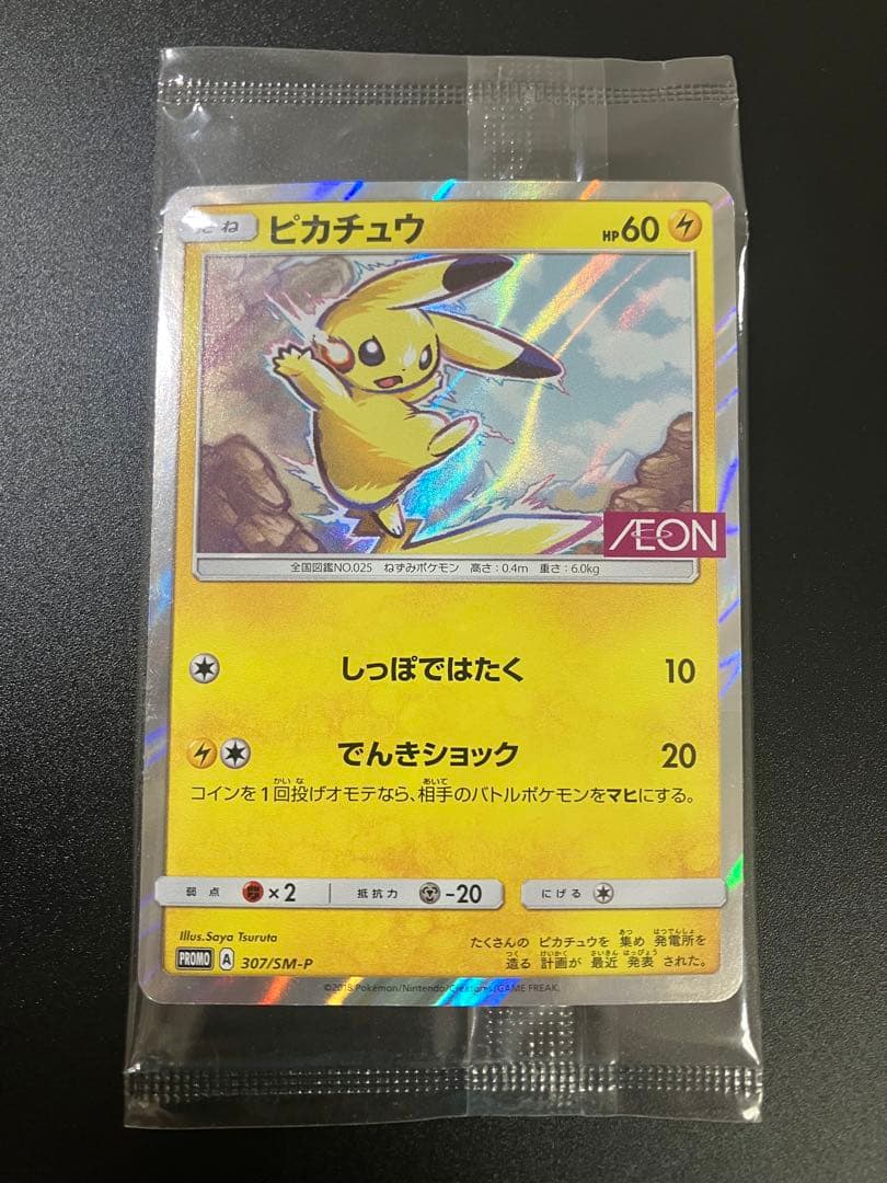 ポケモンカード ピカチュウ イオン 限定 プロモ 新品未開封 Pikachu